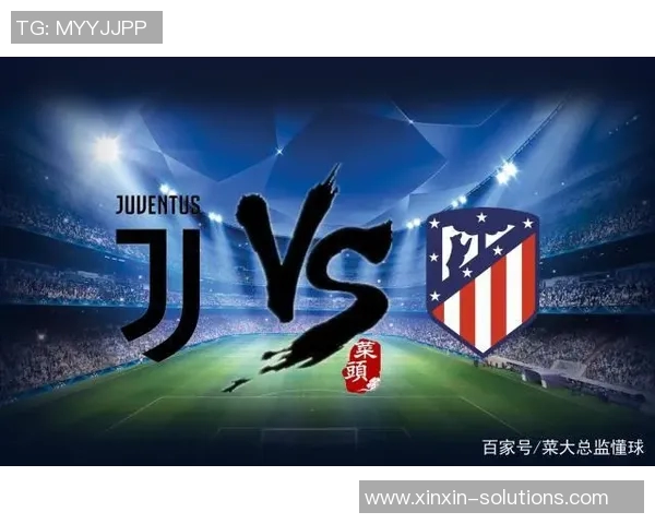 尤文图斯与马德里竞技次回合比赛时间及赛前分析详解